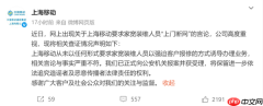 上海移动回应“逼员工上门断用户家的网”引发争议：专家释疑