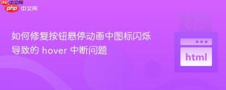 如何修复按钮悬停动画中图标闪烁导致的 hover 中断问题