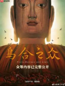 国产悬疑恐怖新作众筹档位公布 最高档位1888元！