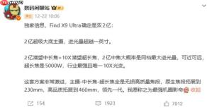 OPPO Find X9 Ultra将3月发布，搭载双2亿长焦