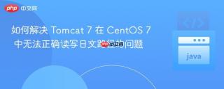 如何解决 Tomcat 7 在 CentOS 7 中无法正确读写日文路径的问题