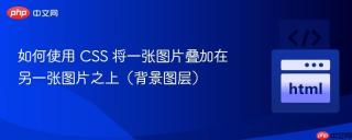 如何使用 CSS 将一张图片叠加在另一张图片之上（背景图层）