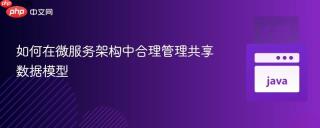 如何在微服务架构中合理管理共享数据模型
