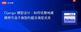 Django 模型设计：如何优雅地建模带可选子类型的题目类型关系