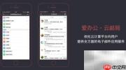 爱办公：高效提升企业效率