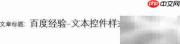 Word2016文本控件样式设置