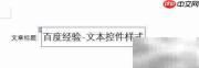 Word2016文本控件样式设置