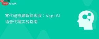 零代码搭建智能客服:vapi ai 语音代理实战指南