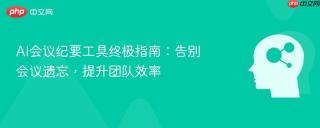 AI会议纪要工具终极指南：告别会议遗忘，提升团队效率