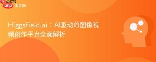 Higgsfield.ai：AI驱动的图像视频创作平台全面解析