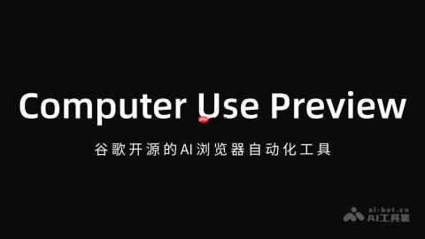 Computer Use Preview – 谷歌开源的AI浏览器自动化工具