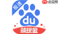 百度极速版无痕模式怎么开启