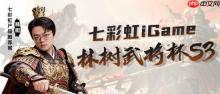 七彩虹全面助力！林树武将杯 S3 总决赛今晚开打