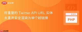 将重复的 Twitter API URL 实体去重并安全渲染为单个超链接