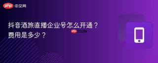 抖音酒旅直播企业号怎么开通？费用是多少？