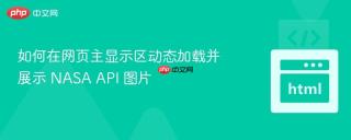 如何在网页主显示区动态加载并展示 NASA API 图片