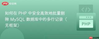 如何在 PHP 中安全高效地批量删除 MySQL 数据库中的多行记录（无框架）