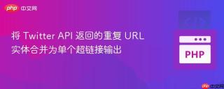 将 Twitter API 返回的重复 URL 实体合并为单个超链接输出