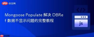 Mongoose Populate 解决 DBRef 数据不显示问题的完整教程
