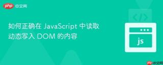 如何正确在 JavaScript 中读取动态写入 DOM 的内容