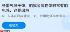 冬季气候干燥触摸金属物体时常有触电感，这是因为什么？蚂蚁庄园今日答案最新1.11