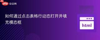 如何通过点击表格行动态打开并填充模态框

