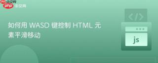 如何用 WASD 键控制 HTML 元素平滑移动