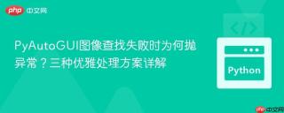 PyAutoGUI图像查找失败时为何抛异常？三种优雅处理方案详解