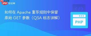 如何在 Apache 重写规则中保留原始 GET 参数（QSA 标志详解）
