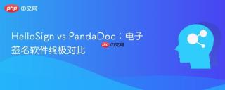 HelloSign vs PandaDoc：电子签名软件终极对比