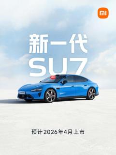 小米官宣新一代SU7：预计4月上市 新增卡布里蓝配色