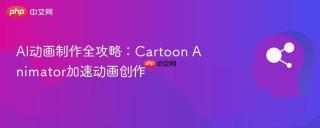 AI动画制作全攻略：Cartoon Animator加速动画创作