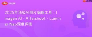 2025年顶级AI照片编辑工具：Imagen AI、Aftershoot、Luminar Neo深度评测
