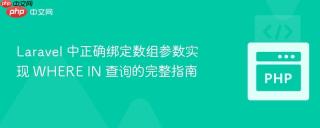 Laravel 中正确绑定数组参数实现 WHERE IN 查询的完整指南