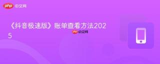 《抖音极速版》账单查看方法2025