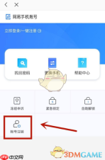《网易严选》注销手机账号方法
