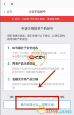 《网易严选》注销手机账号方法