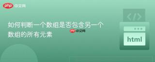 如何判断一个数组是否包含另一个数组的所有元素
