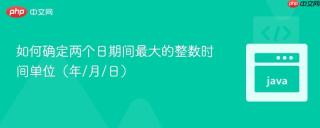 如何确定两个日期间最大的整数时间单位（年/月/日）