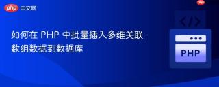 如何在 PHP 中批量插入多维关联数组数据到数据库