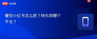 餐饮小红书怎么投？转化到哪个平台？