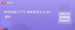 如何检测 HTTP 请求是否为 AJAX 请求