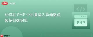 如何在 PHP 中批量插入多维数组数据到数据库
