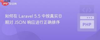 如何在 Laravel 5.5 中按真实日期对 JSON 响应进行正确排序
