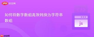 如何将数字数组高效转换为字符串数组