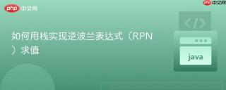 如何用栈实现逆波兰表达式（RPN）求值