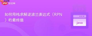 如何用栈求解逆波兰表达式（RPN）的最终值