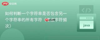 如何判断一个字符串是否包含另一个字符串的所有字符（考虑字符频次）