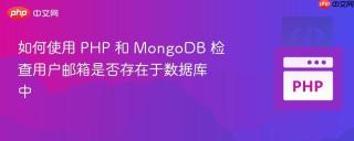 如何使用 PHP 和 MongoDB 检查用户邮箱是否存在于数据库中