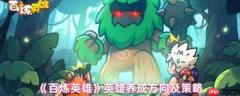 百炼英雄英雄怎么养成  百炼英雄英雄养成方向及策略